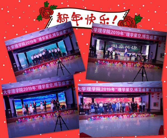 英国上市公司官网365顺利举办2019年“理学星空，博芸盛宴”迎新晚会