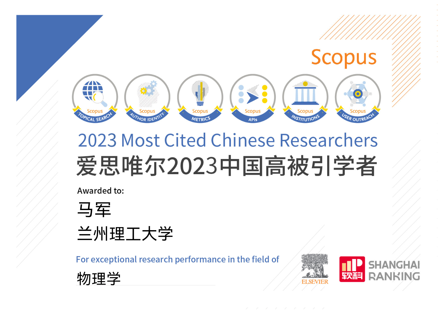 英国上市公司官网365马军教授入选爱思唯尔2023“中国高被引学者”