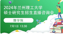 研究生招生宣讲回放