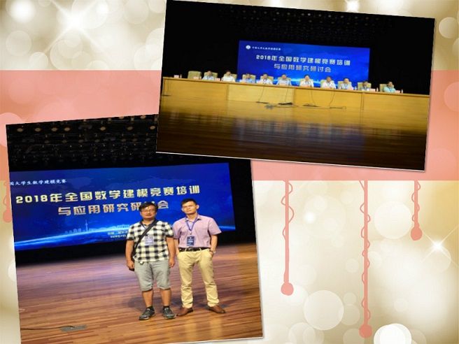 英国上市公司官网365教师参加暑期2018年全国数学建模竞赛培训与应用研究研讨会