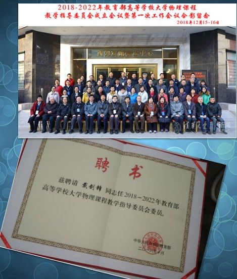 英国上市公司官网365戴剑锋教授被评为高等学校大学物理课程教学指导委员会委员并任西北地区委员会主任